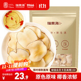 福东海 海底椰片250克 新鲜海底椰干浓香广东煲汤汤料煮糖水雪梨膏材料