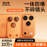 图拉斯【AR增透丨镜头全包】适用iPhone17Pro镜头膜苹果17pro后置摄像头保护膜一体全包金属防刮星橙宇