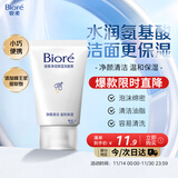 碧柔（Biore）碧柔净润保湿洗面膏 30g 氨基酸洗面奶 温和保湿清洁护肤自营