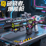 星涯优品儿童玩具积木枪拼装模型可发射破晓者爆能枪男女孩6-12岁生日礼物
