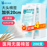 海氏海诺大头医用无菌棉签20cm*200支消毒棉签棒大伤口妇科阴道清洁加长