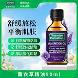星期四农庄澳洲进口薰衣草单方精油50ml香薰天然镇静睡眠助眠安神送女友