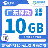 中国移动广东移动流量5GB10GB1天7天有效立即到账全国通用流量下单联系客服办理 1月2次：广东移动10G7天需支付10元话费