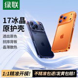 绿联【相机按键全包|软边硬背不伤机】适用iphone17Pro手机壳苹果17Pro保护套超薄气囊防摔全包透明