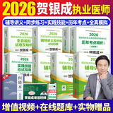 【官方直营 现货先发】贺银成执业医师2026临床执医资格考试辅导讲义 实践技能应试指南 历年真题 同步练习 全真模拟试卷全套教材职业用书 自选 2026贺银成执业医师全套8本