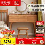 源氏木语实木梳妆台卧室简约现代化妆桌书桌一体樱桃木化妆台 0.8米梳妆台+化妆镜+化妆凳