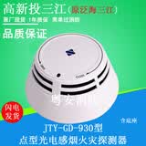 高新投三江烟感报警器JTY-GD-930泛海三江点型光电感烟探测器930K 930烟感+底座(编码型)