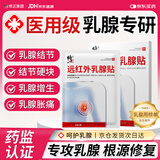 修正远红外乳腺贴增生乳腺结节散节贴疏通硬块囊肿乳腺炎缓解乳房胀痛