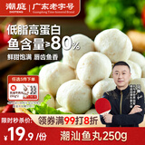 潮庭潮汕鱼丸250g 低脂高蛋白 内海新鲜海鱼 儿童早餐火锅夜宵年货
