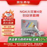 京东养车NGK铱合金火花塞96780 四支 包安装