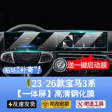 达珀德23-26款宝马3系320/325Li3中控导航显示大屏幕钢化膜内饰保护贴膜 23-26款宝马3系i3【一体屏】高清钢化膜