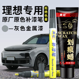 弗炫理想汽车专用补漆笔L6l7l8l9灰色金属漆车漆面划痕修复神器点漆笔
