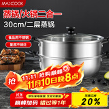 美厨（maxcook）二层蒸锅 30cm大容量火锅汤锅加厚不锈钢多用锅 电磁炉通用MCZ855