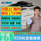 同城上门打印机维修检测加墨爱普生佳能卡纸修复印机安装调试服务 打印机维修-下单后分配师傅报价（订单支持退款）