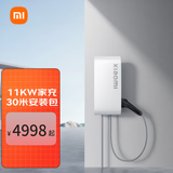 小米小米家用11kw充电桩 服务包（30米安装）小米汽车SU7原厂原装 送装一体