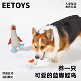 宜特（EETOYS）蓝脚怪鸟狗狗玩具乳胶发声宝藏系列独处陪伴解闷狗玩具宠物用品