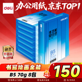 得力（deli）B5打印纸 70g500张*8包一箱 双面复印纸 学生小试卷纸 习题草稿纸 整箱4000张7793【行业热销】