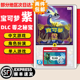 任天堂Switch游戏卡带 任天堂 NS游戏软件 全新海外版现货 精灵宝可梦 紫+DLC零之秘宝 国内速发
