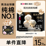 高洁丝（Kotex）卫生巾 臻选纯棉0.08日夜套装 极薄透气无感 组合装 【特价】阳光烘烘240mm25片