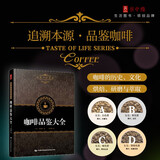 田口护咖啡品鉴大全 精品咖啡师宝典手册学做咖啡制作教程教材大百科 烘焙技巧咖啡师咖啡馆鉴书制作教程世界咖啡拉花书籍