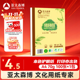 亚太森博格林旺A4本色护眼打印纸 70g100张单包装复印纸 书写绘画不透墨 文件夹设计【高档款】