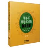 车尔尼钢琴练习曲弹奏指导(修订版)钢琴基础教程 钢琴书