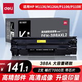 得力（deli）388a黑色硒鼓 适用惠普打印机HP P1008 P1106 P1108 M1136 M126a M126nw M128fn硒鼓