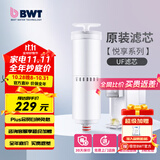 倍世（BWT） 净水器反渗透直饮机滤芯 家用办公客厅 乐纯系列K1系列名仕系列滤芯悦享系列滤芯 悦享系列UF滤芯