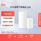 华为凌霄子母路由 Q6E 子母路由全覆盖 全屋WiFi无死角（1母1子套装）千兆路由器  无线穿墙王 电力猫