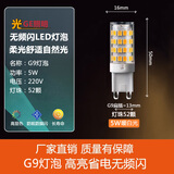 小美好LED插脚G9灯泡led高亮节能家用分子吊灯护眼无频闪大瓦数三色光源 5瓦暖白光G9灯泡220V【无频闪】