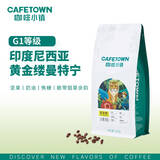 咖啡小镇黄金缕曼特宁咖啡豆G1等级【七天内产】手冲单品意式黑咖啡豆227g 中度烘焙 227g