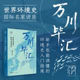 【精装】万有引力书系 万川毕汇：世界环境史国际名家讲座