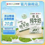 西域春新疆 有机纯牛奶 125ml*20盒mini装  3.8g乳蛋白 高钙营养早餐奶 有机纯牛奶【125ml20盒】