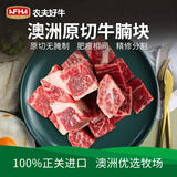 农夫好牛澳洲安格斯谷饲牛腩块原切牛肉牛腩粒 番茄牛腩炖煮冷冻生鲜牛肉 【尝鲜装】澳洲牛腩块1斤