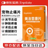 ERGOBABY宠物狗狗关节消炎止疼片猫咪骨折术后止痛药腿瘸疼痛 美洛昔康片