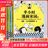 【新华文轩正版】 半小时漫画中国史 世界史 系列全集全套 二混子哥陈磊混知漫画 四大名著西游记红楼梦三国演义故宫地理哲学史古诗词经济学科学史青春期 自选 【4册】半小时漫画唐诗12+宋词12