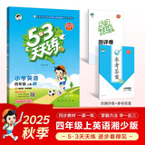 2025秋季53天天练小学英语四年级上册XS湘少版（三年级起点）五三天天练5 3天天练5.3天天练5·3天天练学霸培优学霸提优