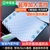 毕亚兹汽车前挡风玻璃罩遮雪挡车衣半罩加厚冬季防雪冰雹霜冻挡罩遮阳挡
