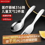 美厨（maxcook）316不锈钢叉勺 儿童餐叉餐勺西餐餐具套装2件套 MCCU9944