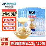 熊猫炼乳酱小包装 自制奶茶调味伴侣 早餐面包夹心酱料 咖啡烘焙原料 熊猫炼乳 12g*50袋