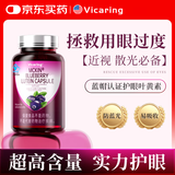 VICARING蓝莓叶黄素胶囊成人 缓解视疲劳护眼缓眼睛疲劳干涩视力模糊90粒