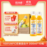 农夫山泉100%纯果汁NFC芒果混合汁300ml*10瓶整箱中秋礼盒鲜果冷压榨饮料