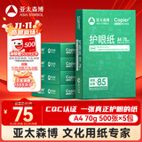 亚太森博本色护眼打印纸A4 70g500张*5包一箱 学生作业纸双面复印纸 近视防控认证 整箱2500张【高性价比】