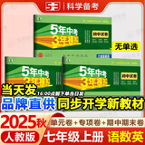 53初中试卷七年级上册2025秋人教版初一全套同步单元期中期末冲刺卷5五年中考3三年模拟五三7七年级上下册测试卷子 3本【上册】语数英 人教版(98%学生选择)