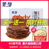蒙都 薄切牛脆片混合口味200g  休闲零食 M5和牛脆片牛肉干 送礼