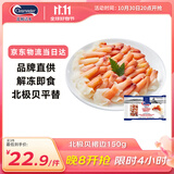 Clearwater北极贝裙边兰花蚌150g35-40片0添加解冻即食刺身 北极贝平替