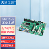天迪工控（tardetech）酷睿6.7.8.9代工控大母板ATX-Q270视觉工控机主板3路X4插槽 ATX工控大主板/6串口 定制配置，联系在线客服