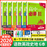 【2026高中必刷题】高一必刷题上下册必修一二册人教版物理必修三新教材数学北师化学生物必修1必修2新高一同步课本教辅资料人教版北师苏教鲁科外研版狂K重点名校真题卷练习册 【高一下册】语数英政史地6本人