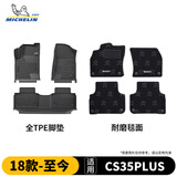 米其林（MICHELIN）长安CS35PLUS脚垫tpe汽车脚垫长安CS35PLUS18-25款脚垫+耐磨毯面