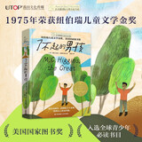 长青藤国际大奖小说了不起的男孩 纽伯瑞儿童文学金奖 无惧权威、独立自强等主题三四五六年级中小学必读影响孩子一生的国际儿童文学奖经典名著课外阅读 